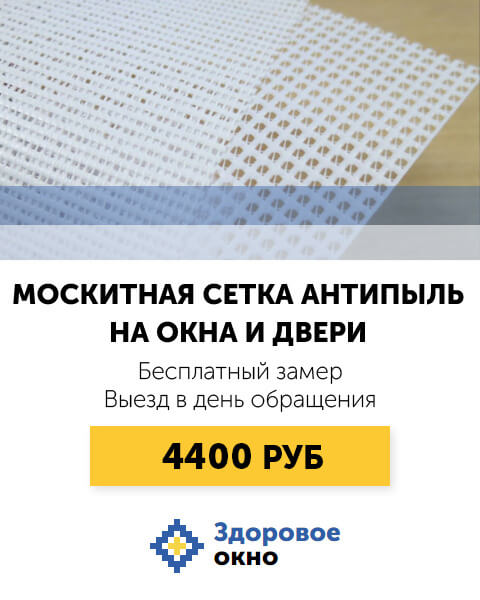 Москитные сетки Micro Mesh Москва