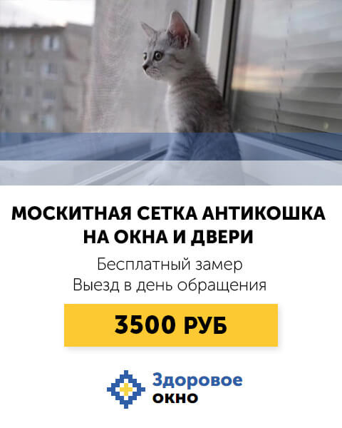 Москитные сетки анти-кошка Москва