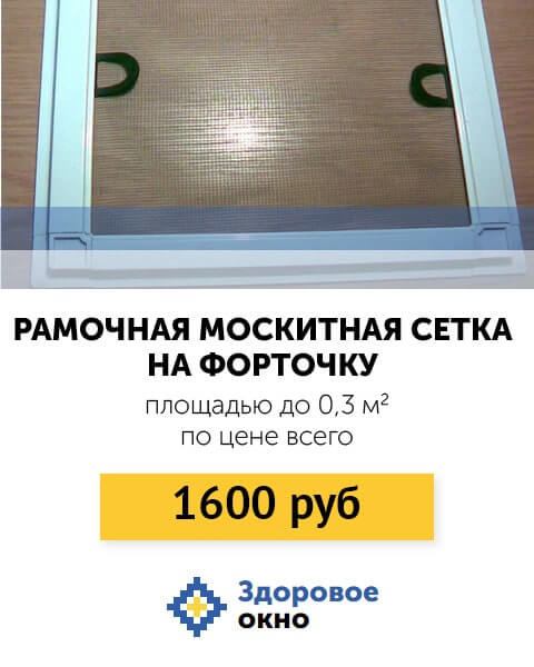 Москитные сетки Москва 1600 руб за 0,3 кв.м