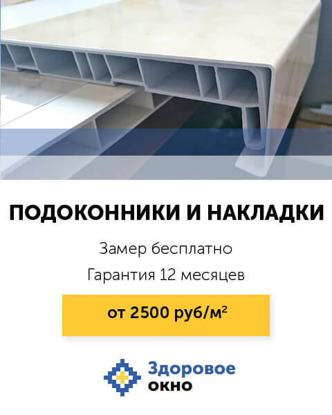Монтаж подоконников и накладок на подоконники в Москве - от 2000 рублей |  Здоровое окно