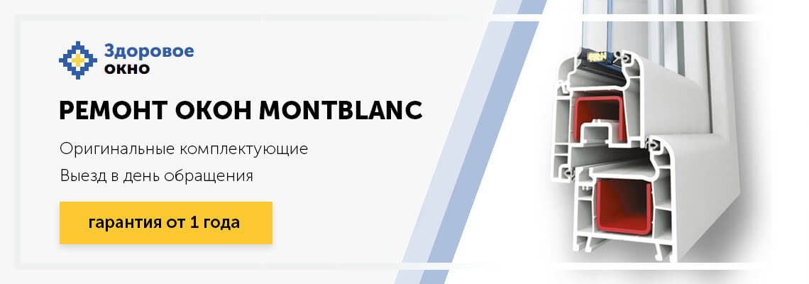 ремонт окон Montblanc