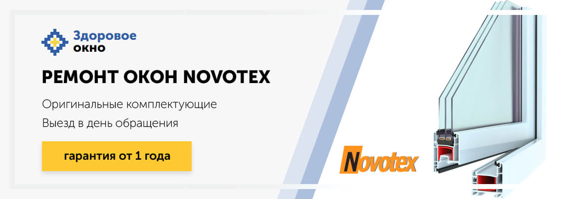 Ремонт и профилактика Новотекс в МСК