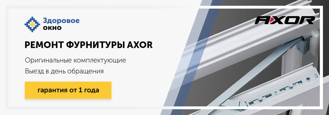 Ремонт и профилактика Axor в Москве