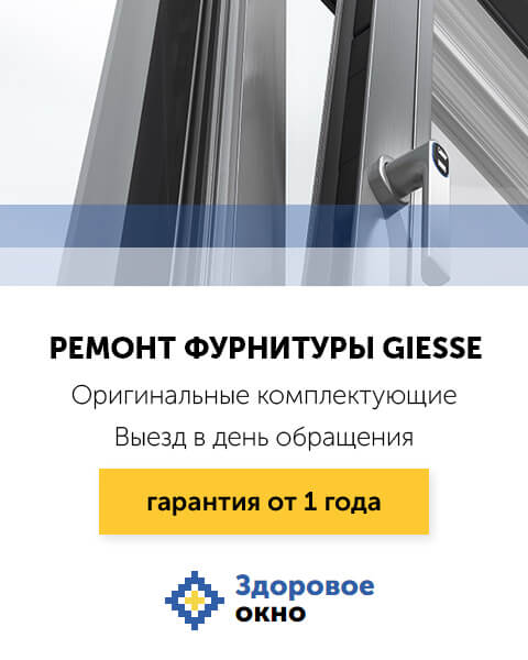 Ремонт и регулировка фурнитуры Giesse (Гессе) в Москве | Здоровое окно