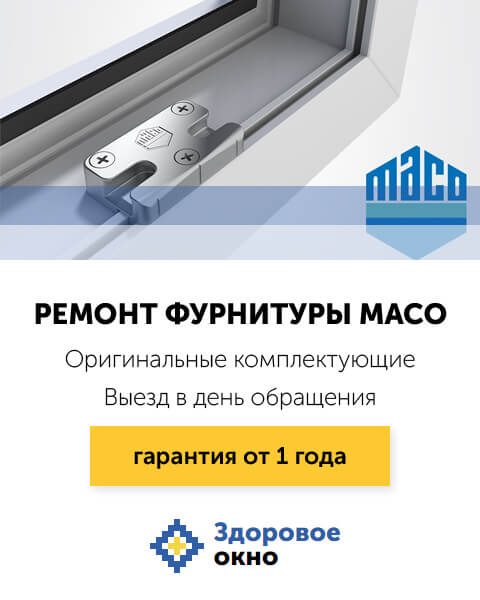 Обслуживание и ремонт фурнитуры Мако Москва