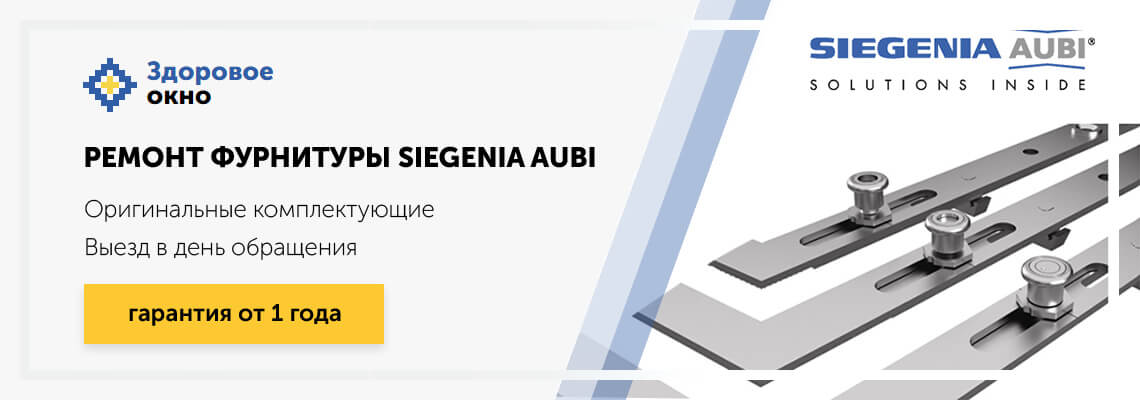Ремонт и профилактика Siegenia-Aubi в Москве