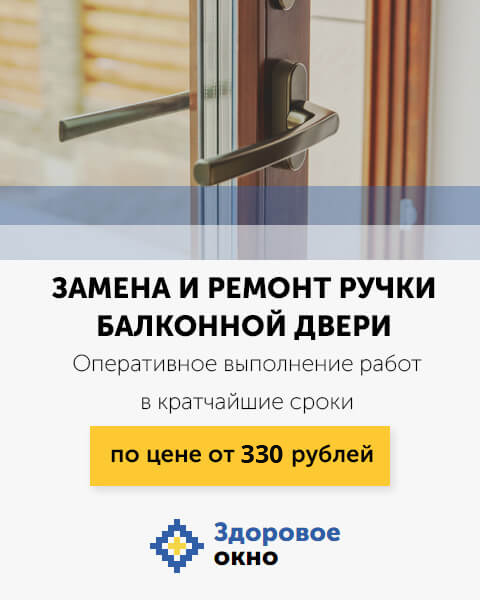 Замена ручки балконной двери в Москве