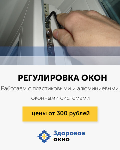 Регулировка окон по цене от 300 рублей в МСК