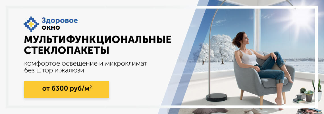 купить стеклопакет с мультифункциональным стеклом для пластиковых окон Москва