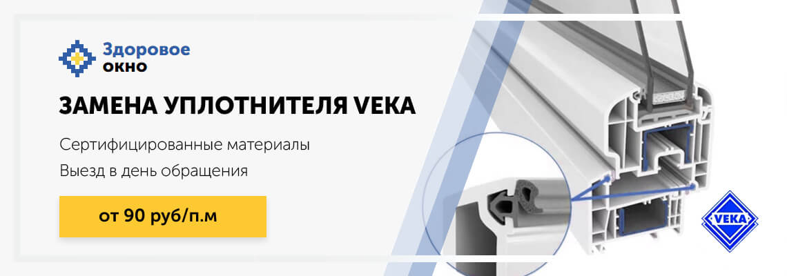 Замена уплотнителя VEKA  в МСК